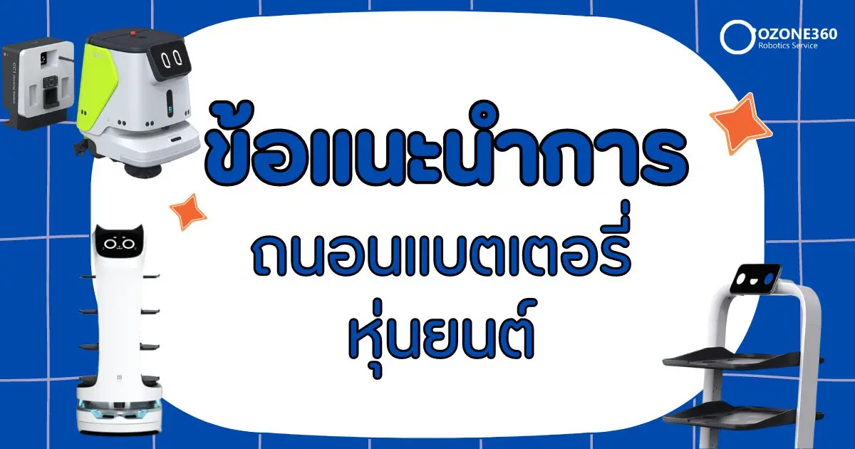 ข้อแนะนำการถนอนแบตเตอรี่หุ่นยนต์