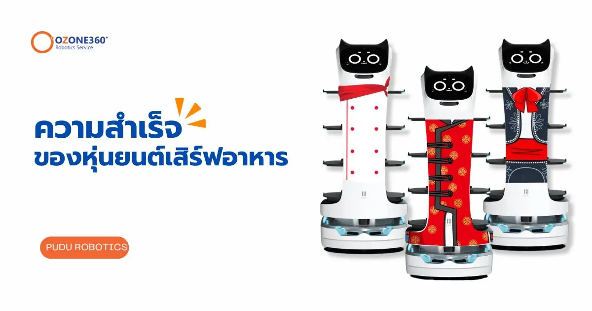 ความสำเร็จของหุ่นยนต์เสิร์ฟอาหาร