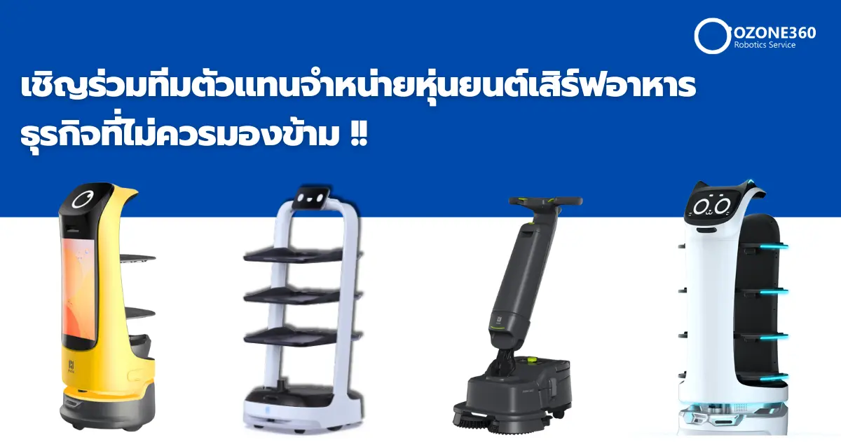 เชิญร่วมทีมตัวแทนจำหน่ายหุ่นยนต์เสิร์ฟอาหาร ธุรกิจที่ไม่ควรมองข้าม