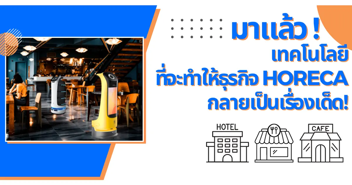 เทรนด์หุ่นยนต์บริการในธุรกิจ HoReCa