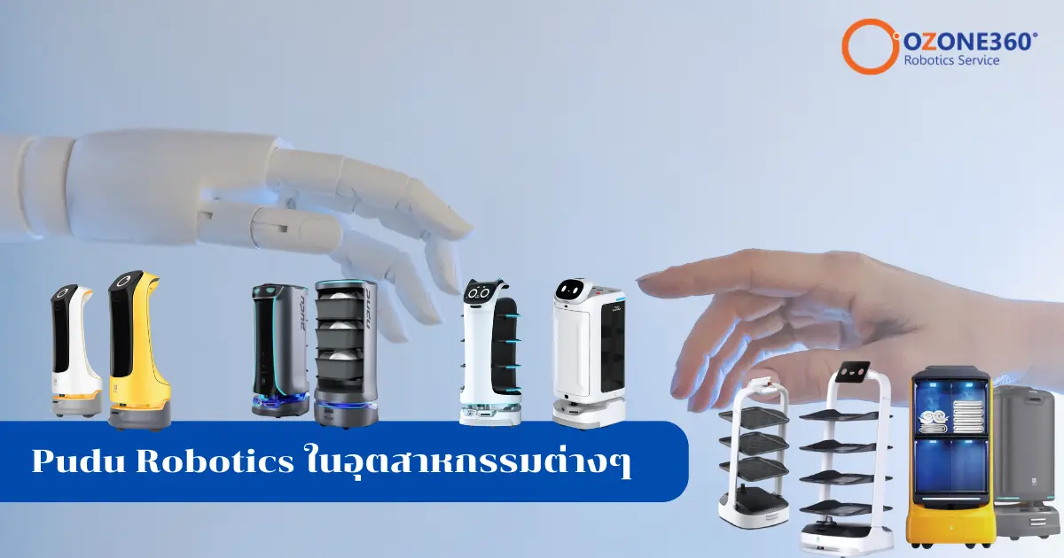 การใช้งาน Pudu Robotics ในอุตสาหกรรมต่างๆ