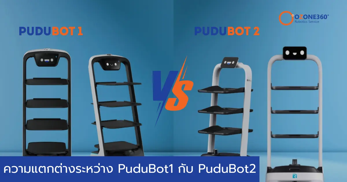 ความแตกต่างระหว่าง PuduBot1 กับ PuduBot2
