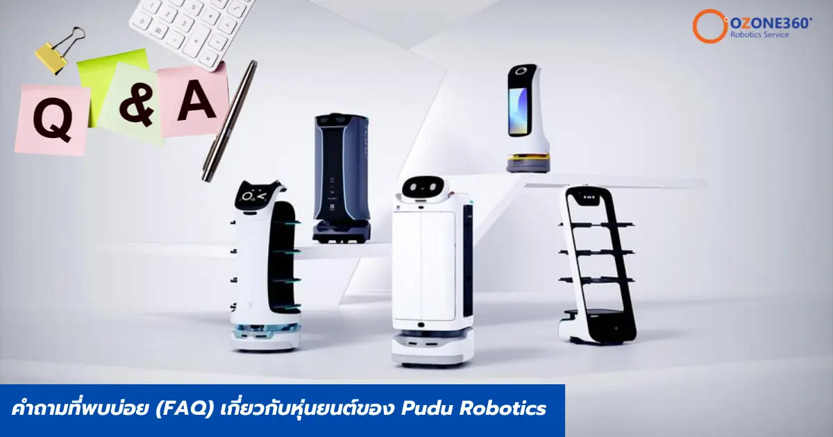 คำถามที่พบบ่อย (FAQ) เกี่ยวกับหุ่นยนต์ของ Pudu Robotics 