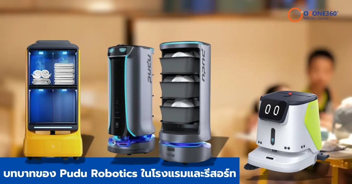 บทบาทของ Pudu Robotics ในโรงแรมและรีสอร์ท