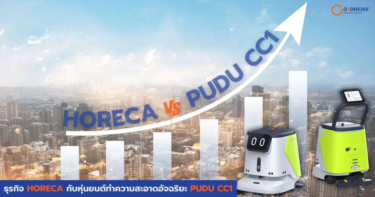 ธุรกิจ HORECA ยกระดับการบริการด้วยหุ่นยนต์ทำความสะอาด