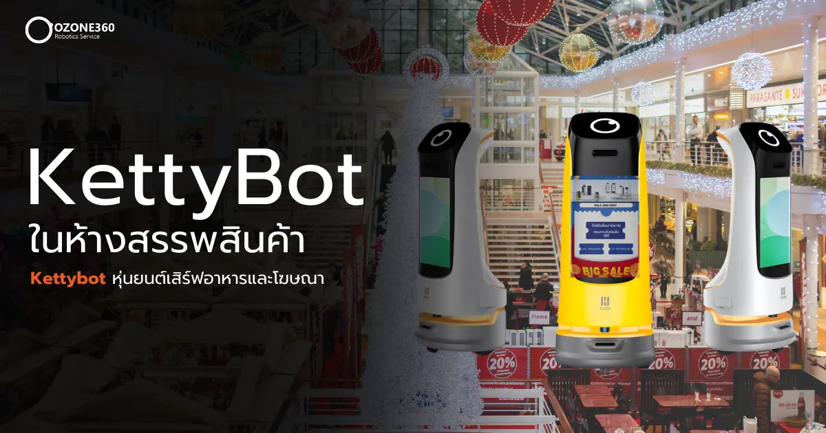 หุ่นยนต์โฆษณาและประชาสัมพันธ์ในห้างสรรพสินค้า