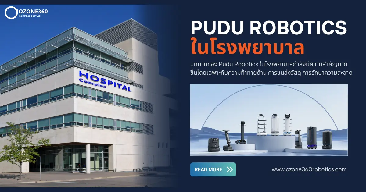 บทบาทของ Pudu Robotics ในโรงพยาบาล