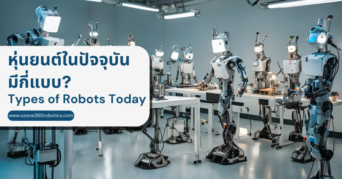 หุ่นยนต์ในอุตสาหกรรมแต่ละประเภทแตกต่างกันอย่างไร? 