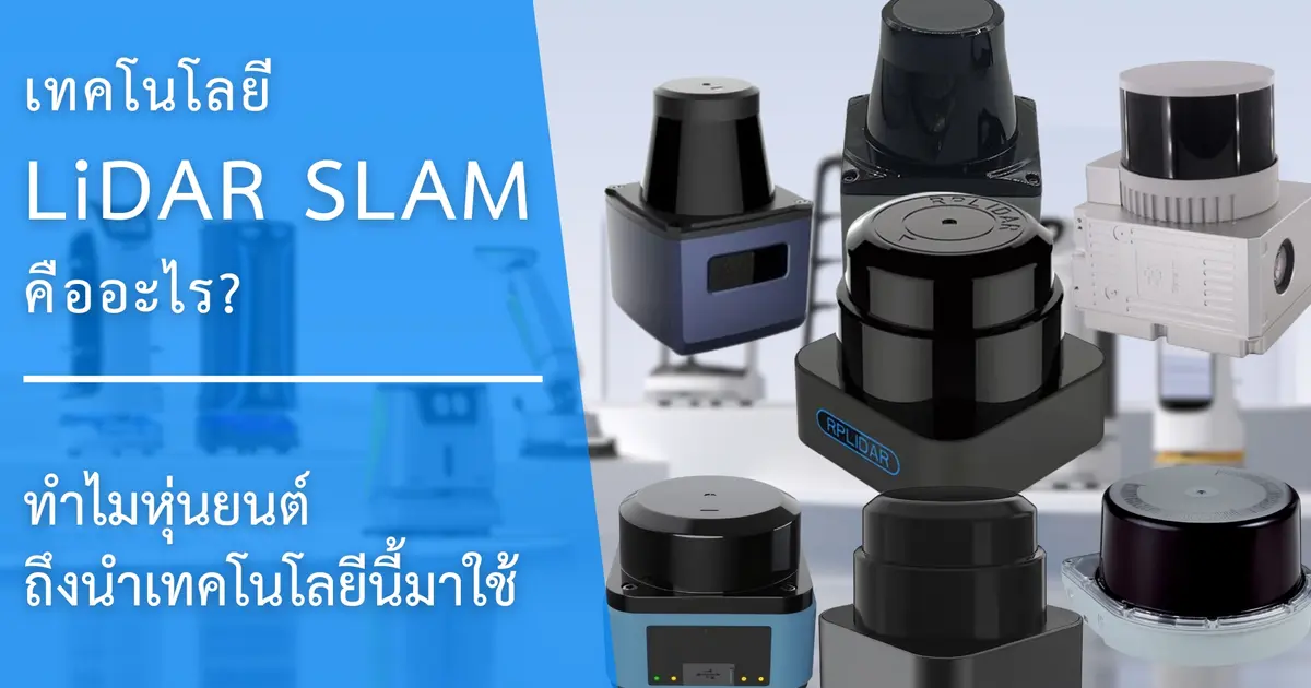เทคโนโลยี LiDAR SLAM คืออะไร? ทำไมหุ่นยนต์หลาย ๆ รุ่นถึงนำเทคโนโลยีนี้มาใช้