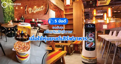5 ข้อดี เมื่อมีหุ่นยนต์เสิร์ฟอาหารบริการในร้าน