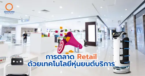 หุ่นยนต์บริการ Pudu Robotics สร้างภาพลักษณ์ธุรกิจ Retail