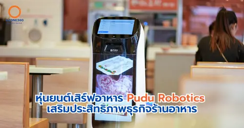 หุ่นยนต์เสิร์ฟอาหาร Pudu Robotics เสริมประสิทธิภาพธุรกิจร้านอาหาร