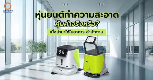 หุ่นยนต์ทำความสะอาด PUDU CC1 คุ้มค่าจริงหรือ? เมื่อนำมาใช้ในอาคาร สำนักงาน
