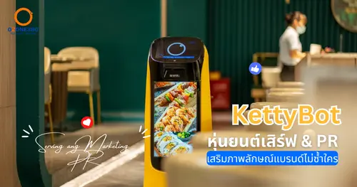KettyBot หุ่นยนต์เสิร์ฟอาหารและPR เสริมภาพลักษณ์ร้านอาหาร