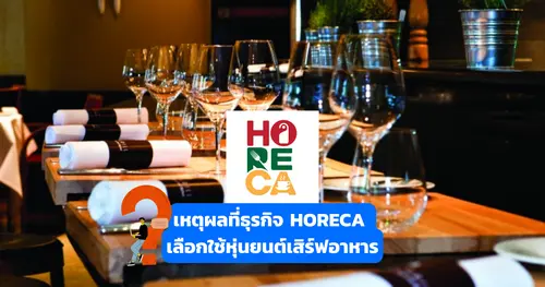 เหตุผลที่ธุรกิจ HORECA เลือกใช้หุ่นยนต์บริการเสิร์ฟอาหาร