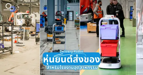 หุ่นยนต์ส่งของสำหรับโรงงานอุตสาหกรรม (Industrial Delivery Robot)