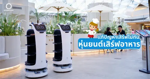 หุ่นยนต์เสิร์ฟอาหาร แก้ปัญหาเสิร์ฟไม่ทันช่วงพีคไทม์
