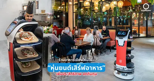 ร้านอาหารเชียงใหม่ ใช้หุ่นยนต์เสิร์ฟอาหาร เพิ่มประสิทธิภาพงานบริการ