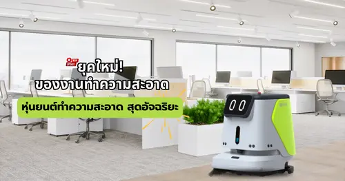 ยุคใหม่ของการทำความสะอาดแบบดิจิทัล กับ PUDU CC1 หุ่นยนต์ทำความสะอาดอัจฉริยะ