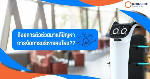ต้องการตัวช่วยมาแก้ปัญหา การจัดการบริหารคนไหม??