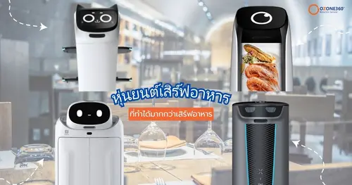 "หุ่นยนต์เสิร์ฟอาหาร" ที่ทำได้มากกว่าเสิร์ฟอาหาร 