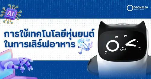 การใช้เทคโนโลยีหุ่นยนต์ในการเสิร์ฟอาหาร 