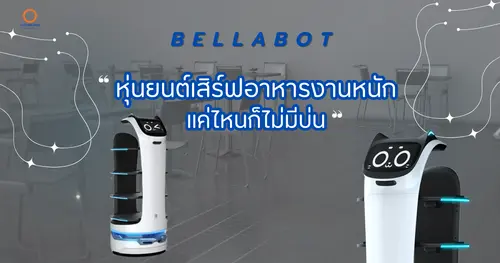 หุ่นยนต์เสิร์ฟอาหารทำงานหนักแค่ไหนก็ไม่มีบ่น 