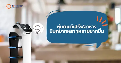 หุ่นยนต์เสิร์ฟอาหารมีบทบาทหลากหลายมากขึ้น 