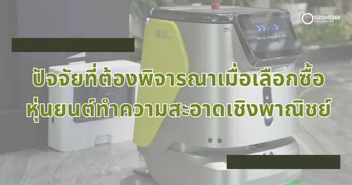 ปัจจัยที่ต้องพิจารณาเมื่อเลือกซื้อ หุ่นยนต์ทำความสะอาดเชิงพาณิชย์
