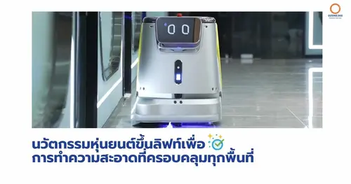 นวัตกรรมหุ่นยนต์ขึ้นลิฟท์เพื่อการทำความสะอาดที่ครอบคลุมทุกพื้นที่