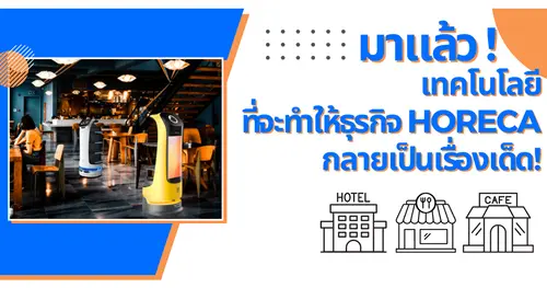 เทรนด์หุ่นยนต์บริการในธุรกิจ HoReCa