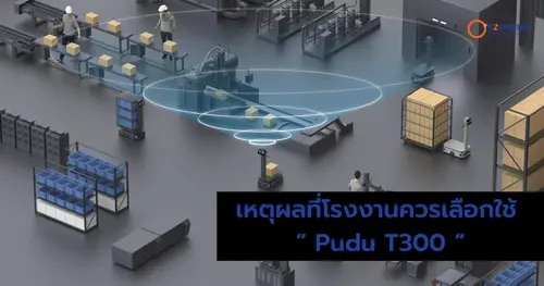 เหตุผลที่โรงงานควรเลือกใช้หุ่นยนต์ขนส่งอัจฉริยะ PUDU