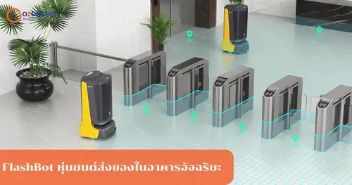 ทำความรู้จักกับหุ่นยนต์ส่งของอัตโนมัติ | นวัตกรรมขนส่งยุคใหม่