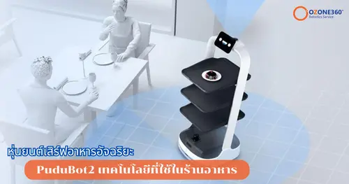 ร้านอาหารกับหุ่นยนต์เสิร์ฟอาหารอัจฉริยะ