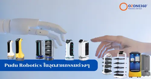 การใช้งาน Pudu Robotics ในอุตสาหกรรมต่างๆ