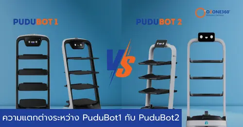ความแตกต่างระหว่าง PuduBot1 กับ PuduBot2
