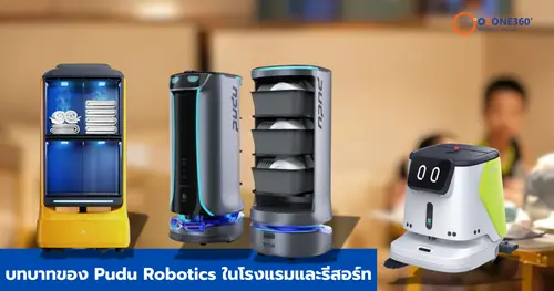 บทบาทของ Pudu Robotics ในโรงแรมและรีสอร์ท