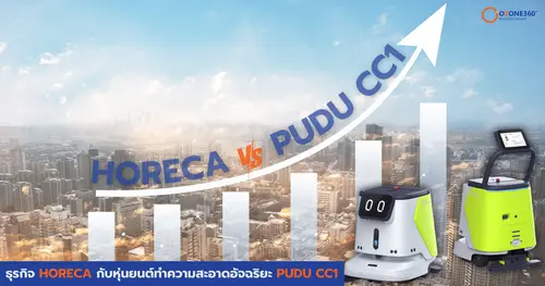 ธุรกิจ HORECA ยกระดับการบริการด้วยหุ่นยนต์ทำความสะอาด