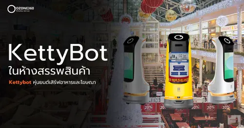 หุ่นยนต์โฆษณาและประชาสัมพันธ์ในห้างสรรพสินค้า