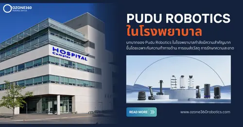 บทบาทของ Pudu Robotics ในโรงพยาบาล