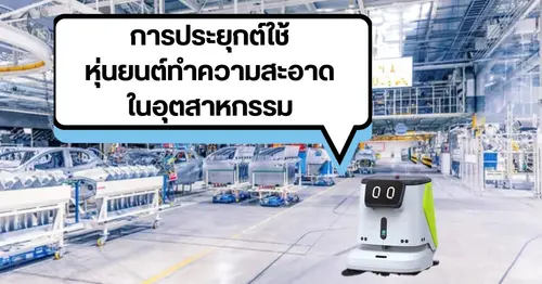 การประยุกต์ใช้หุ่นยนต์ทำความสะอาดในโรงงานอุตสาหกรรม
