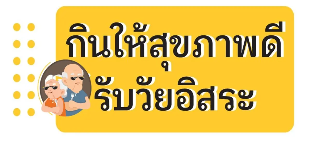 แผ่นพับเคล็ดไม่ลับ กินให้สุขภาพดี รับวัยอิสระ
