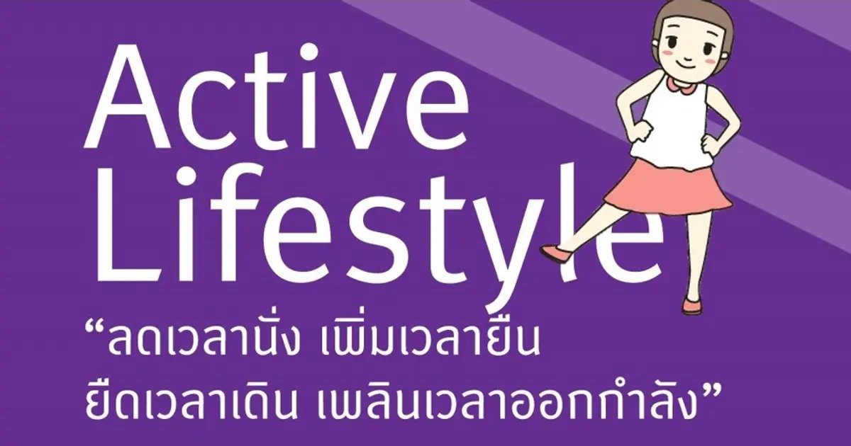 แผ่นพับ Active Lifestyles