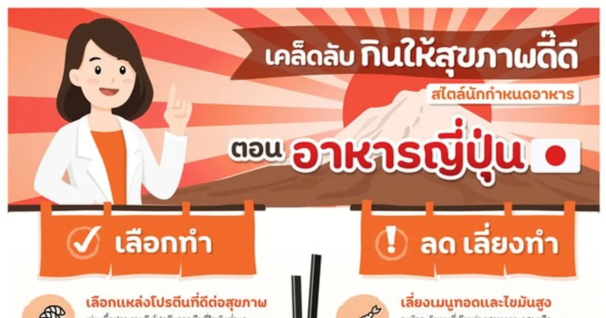 เคล็ดลับ กินให้สุขภาพดี๊ดี ตอนอาหารญี่ปุ่น