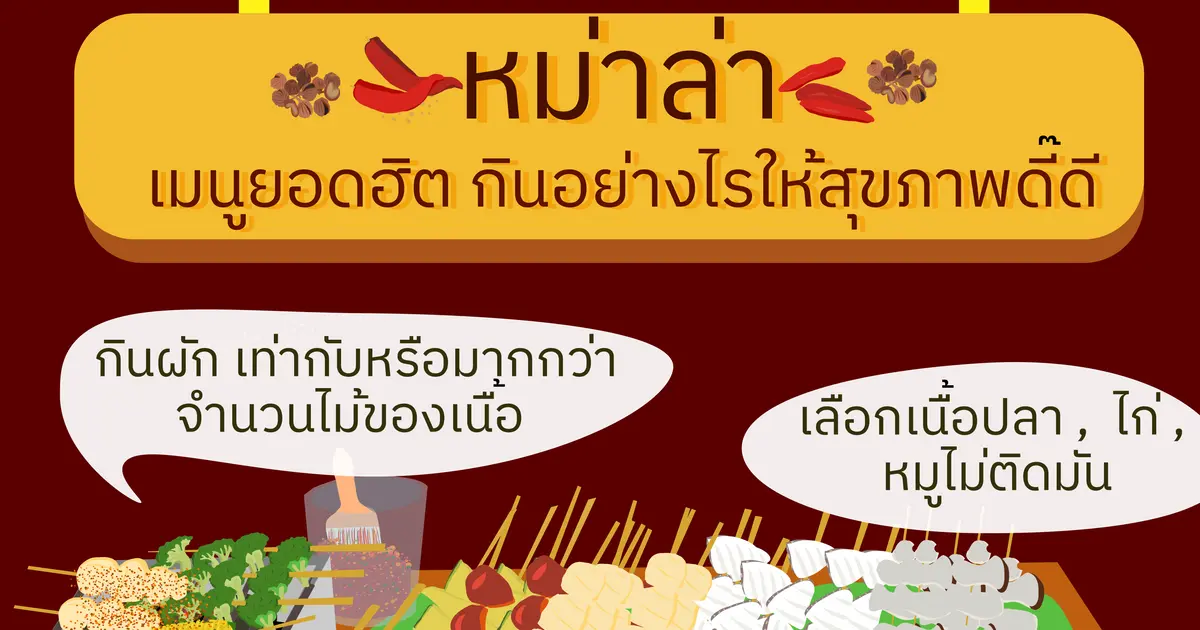 หม่าล่า เมนูยอดฮิต กินอย่างไรให้สุขภาพดี๊ดี