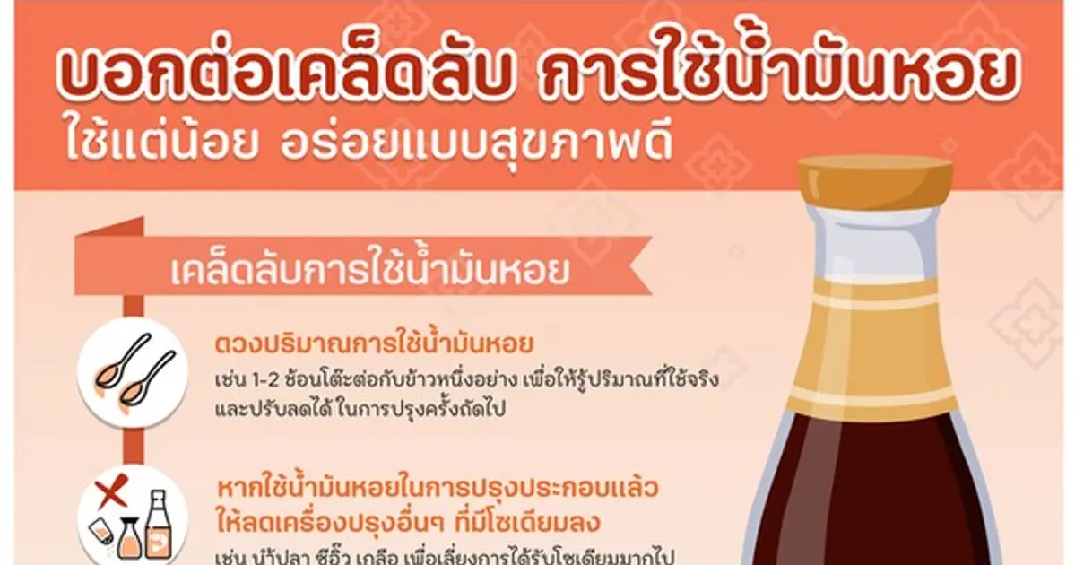 บอกต่อเคล็ดลับการใช้น้ำมันหอย ใช้แต่น้อย อร่อยแบบสุขภาพดี