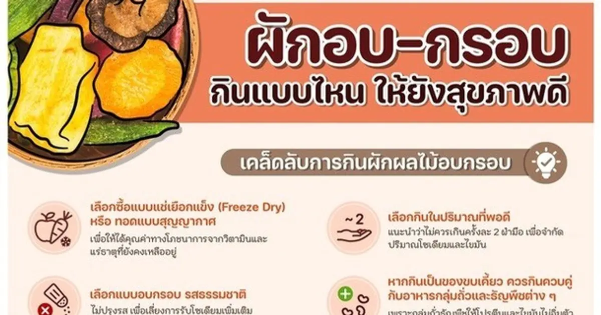 ผักอบกรอบ กินแบบไหน ให้ยังสุขภาพดี