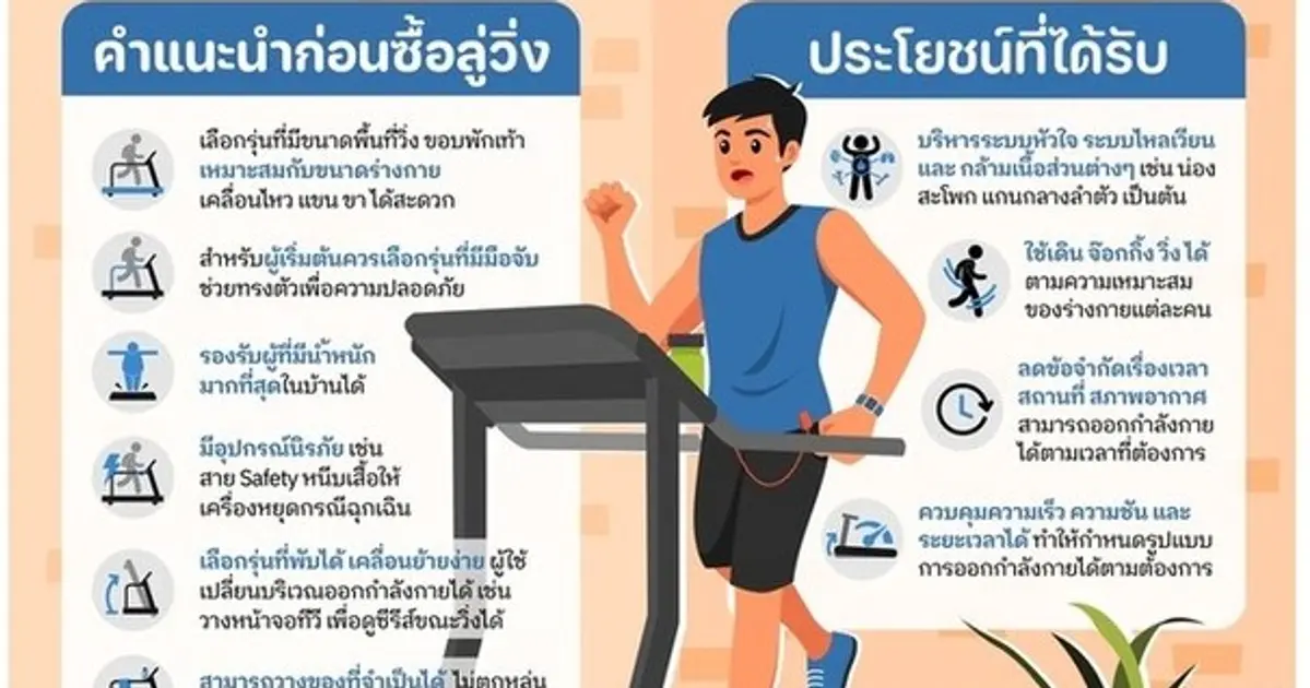 ชวนวิ่งบนสายพาน ในบ้านก็ฟิตได้