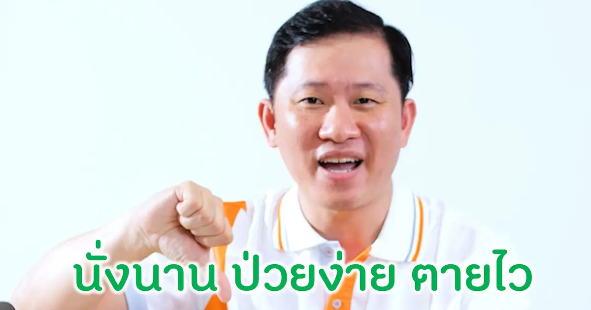 นั่งนิ่งนาน ป่วยง่าย ตายไว