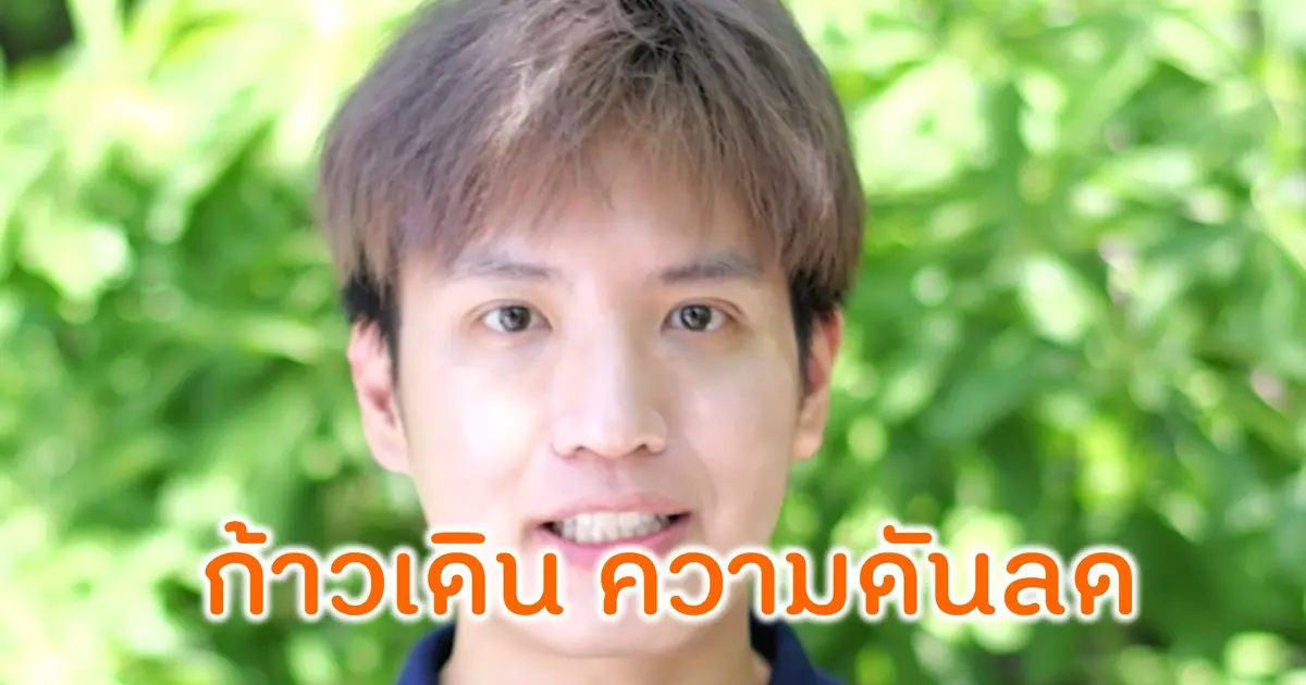 ก้าวเดิน น้ำตาลลด